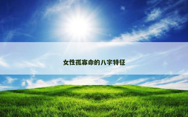 女性孤寡命的八字特征