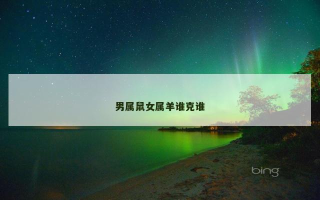 男属鼠女属羊谁克谁