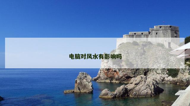 电脑对风水有影响吗