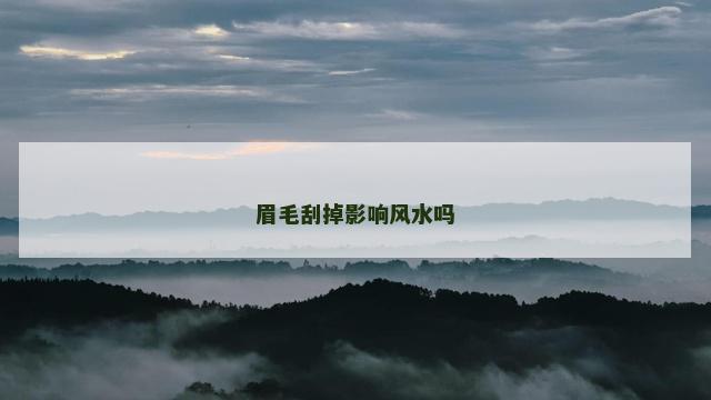 眉毛刮掉影响风水吗