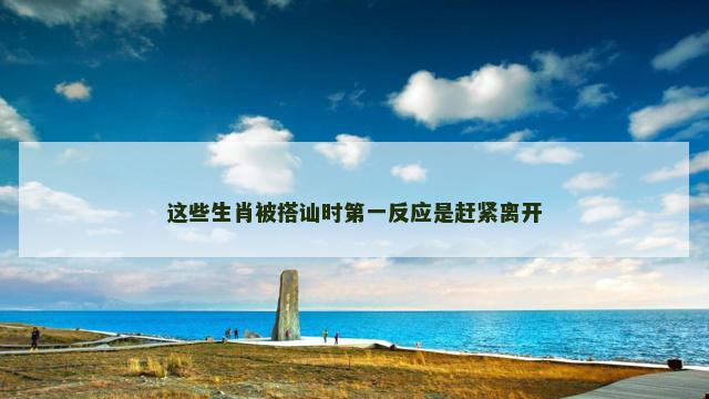 这些生肖被搭讪时第一反应是赶紧离开