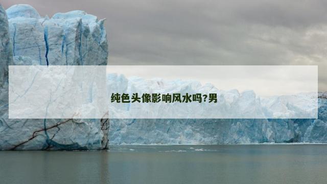 纯色头像影响风水吗?男
