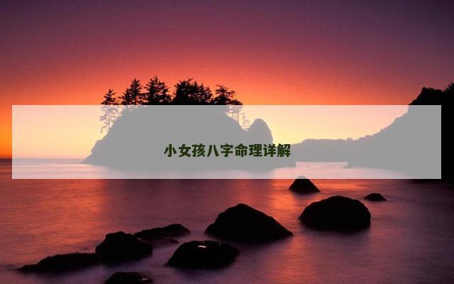 小女孩八字命理详解