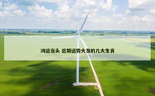 鸿运当头 近期运势大发的几大生肖