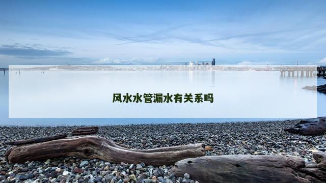 风水水管漏水有关系吗