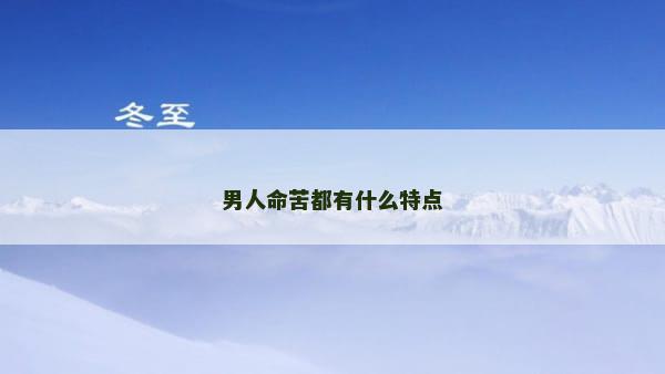男人命苦都有什么特点