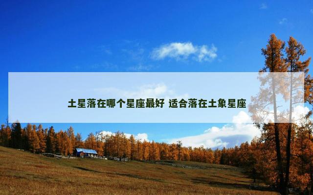 土星落在哪个星座最好 适合落在土象星座