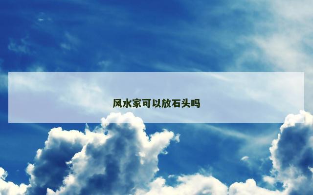 风水家可以放石头吗