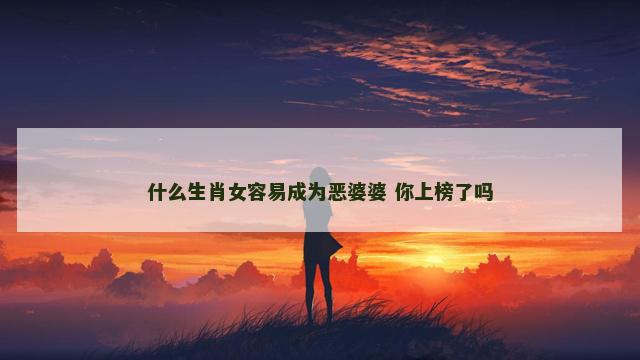 什么生肖女容易成为恶婆婆 你上榜了吗