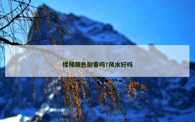 楼梯颜色耐看吗?风水好吗