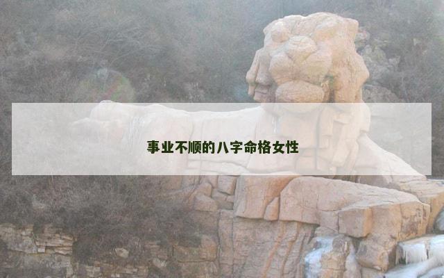 事业不顺的八字命格女性