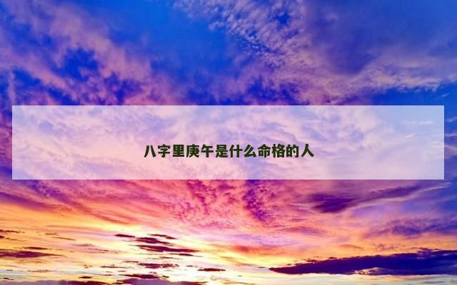 八字里庚午是什么命格的人