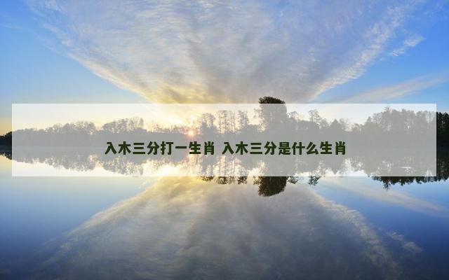 入木三分打一生肖 入木三分是什么生肖