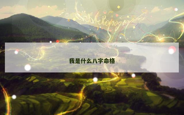 我是什么八字命格