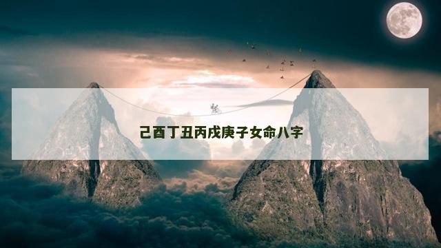 己酉丁丑丙戌庚子女命八字