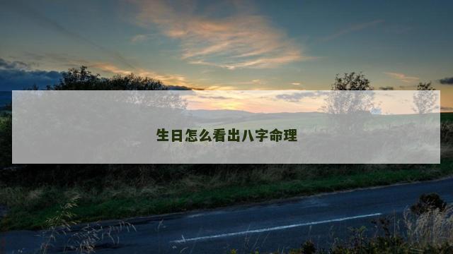 生日怎么看出八字命理