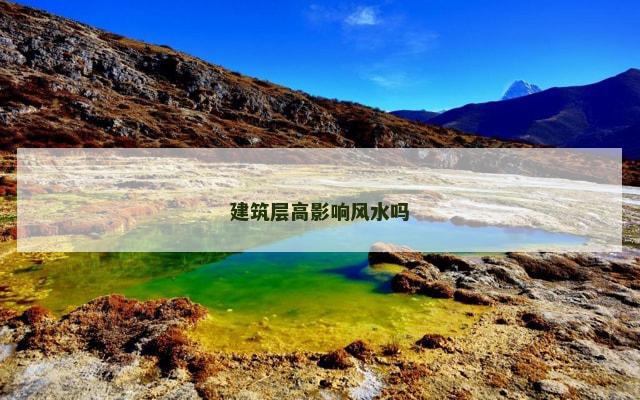 建筑层高影响风水吗