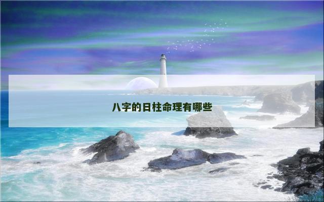 八字的日柱命理有哪些