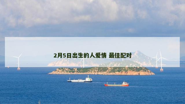 2月5日出生的人爱情 最佳配对