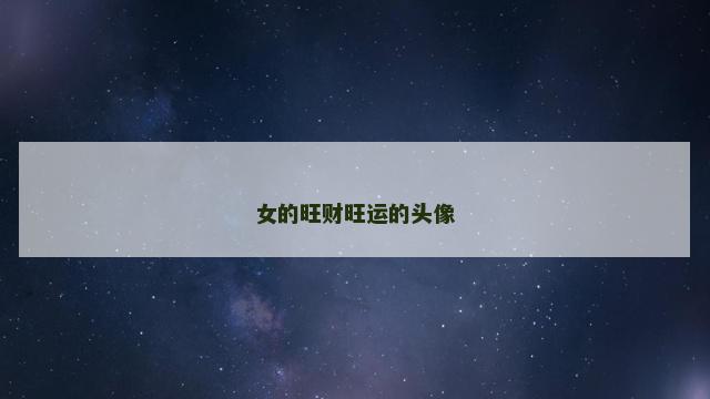 女的旺财旺运的头像