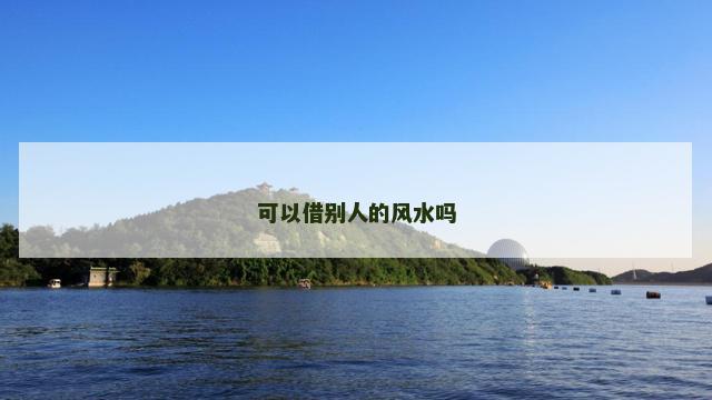 可以借别人的风水吗