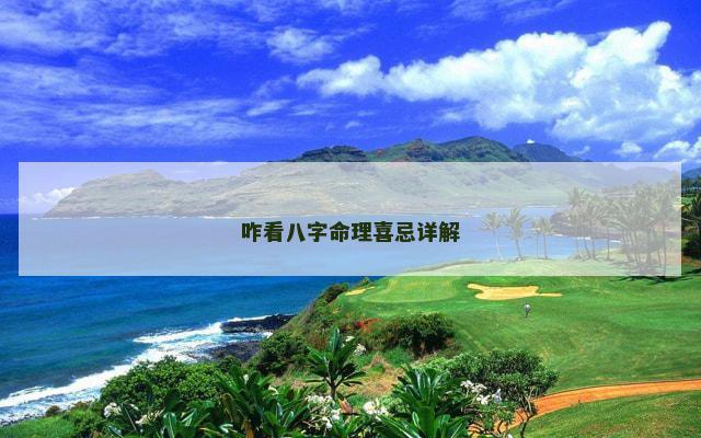 咋看八字命理喜忌详解