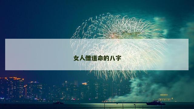 女人僧道命的八字