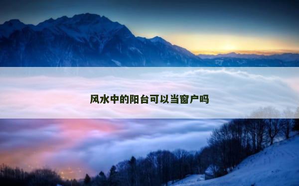风水中的阳台可以当窗户吗