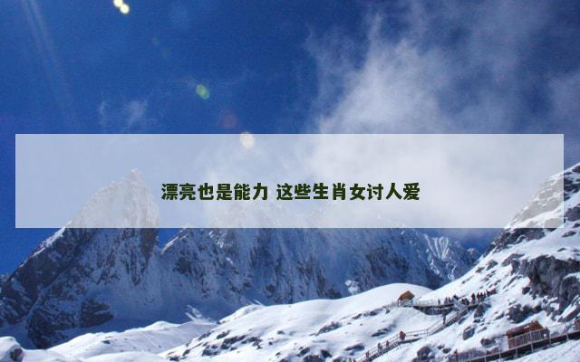 漂亮也是能力 这些生肖女讨人爱
