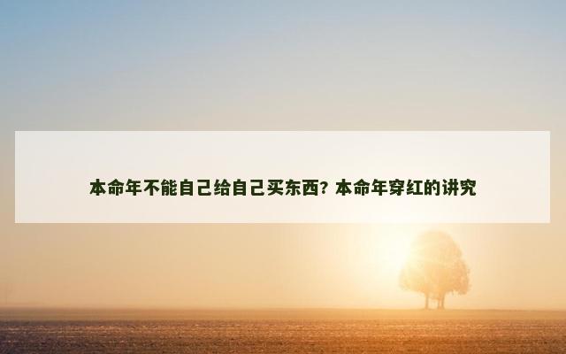 本命年不能自己给自己买东西? 本命年穿红的讲究