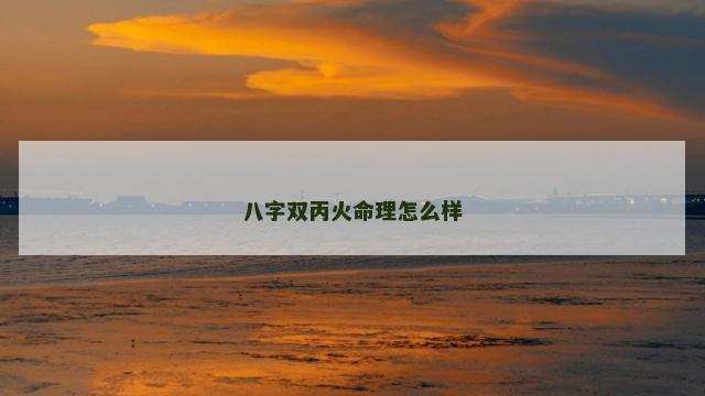 八字双丙火命理怎么样