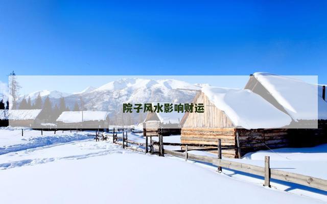 院子风水影响财运