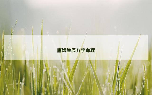 唐嫣生辰八字命理