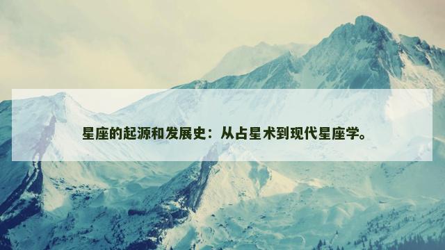 星座的起源和发展史：从占星术到现代星座学。