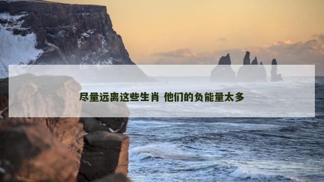 尽量远离这些生肖 他们的负能量太多