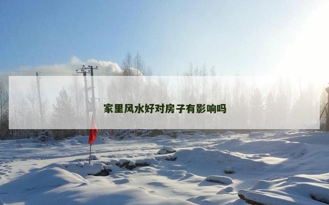 家里风水好对房子有影响吗