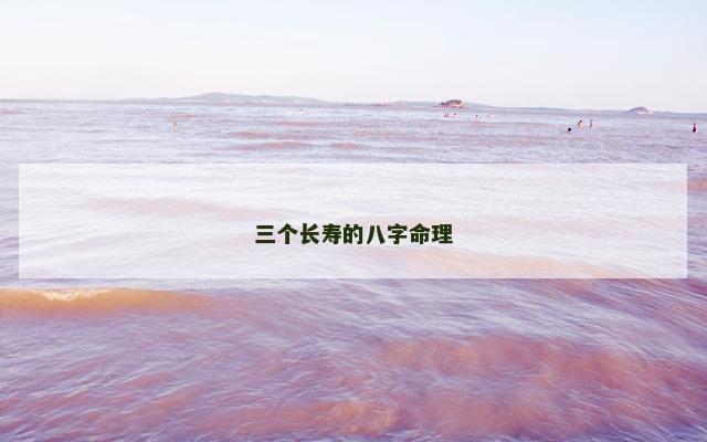 三个长寿的八字命理