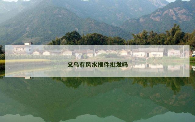 义乌有风水摆件批发吗