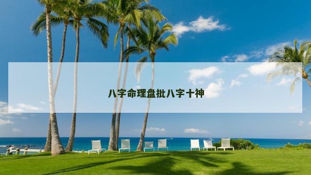 八字命理盘批八字十神