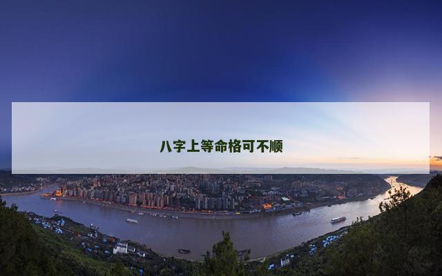 八字上等命格可不顺