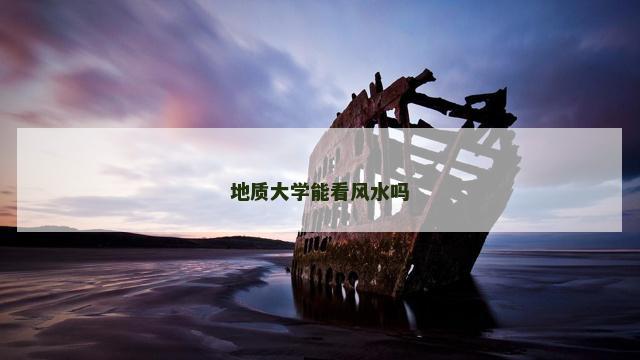 地质大学能看风水吗