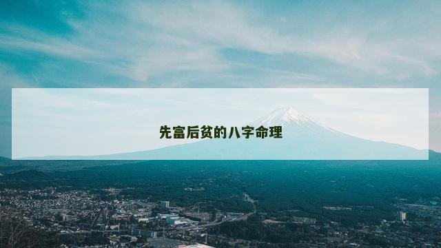 先富后贫的八字命理