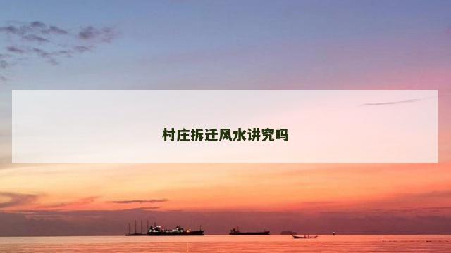 村庄拆迁风水讲究吗