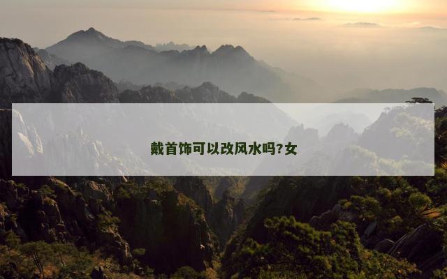 戴首饰可以改风水吗?女