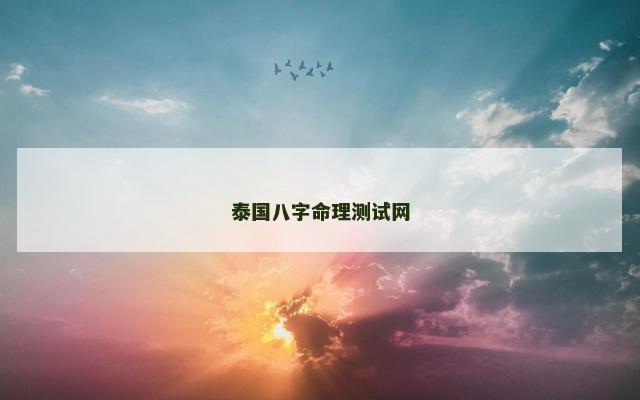 泰国八字命理测试网