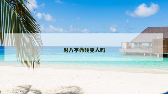 男八字命硬克人吗
