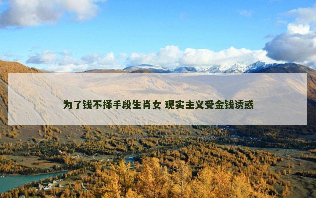 为了钱不择手段生肖女 现实主义受金钱诱惑