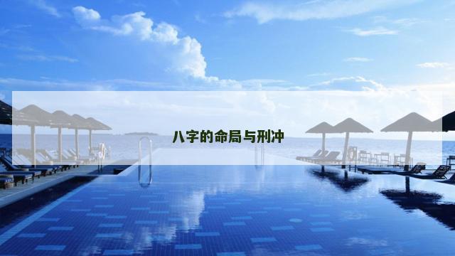 八字的命局与刑冲