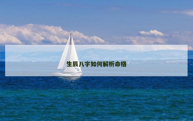 生辰八字如何解析命格