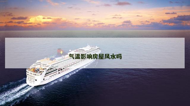 气温影响房屋风水吗